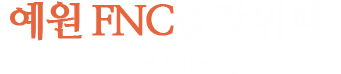 예원FNC출장뷔페