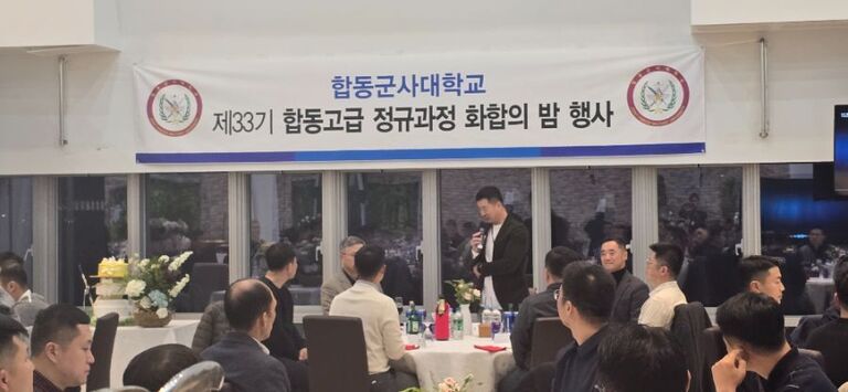 합동군사대학교 제 33기 합동고급 정규과정 화합의 밤 행사