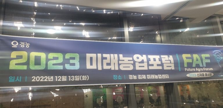 2023 미래농업포럼 행사