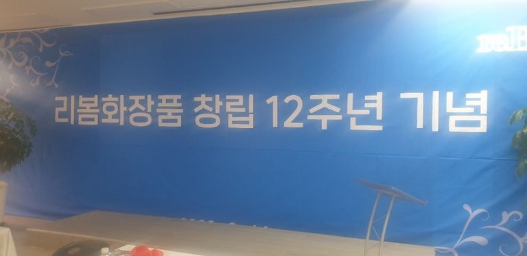 리봄화장품 창립 12주년 행사