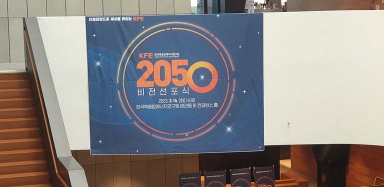 한국핵융합에너지연구원 비전선포식