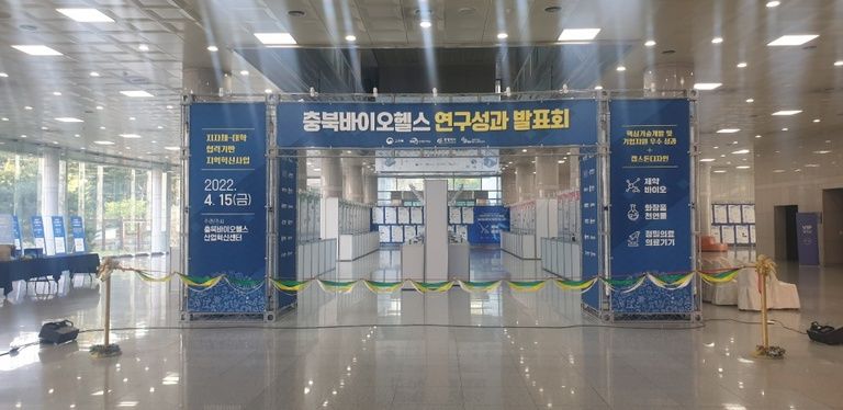 충북바이오헬스 연구성과 발표회